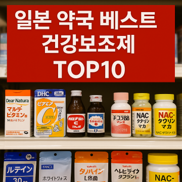 건강 보조제