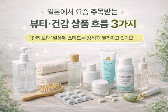 일본에서 요즘 주목받는 뷰티·건강 상품 흐름 3가지 | 델리샵 (DELISHOP)