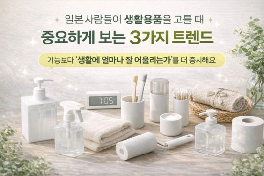 생활용품