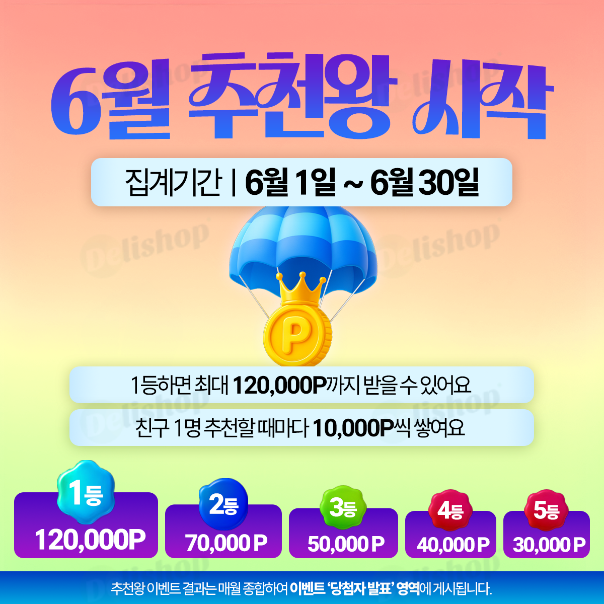 DS_이벤트_6월 추천왕
