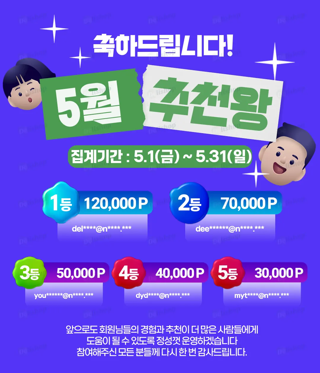 5월 추천왕 발표